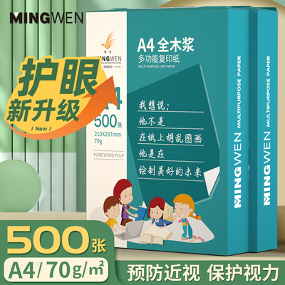 明闻a4护眼纸打印复印纸500张学生专用护眼a4打印纸a4道林纸70克80g米黄家用试卷纸纯木浆环保无异味办公用纸