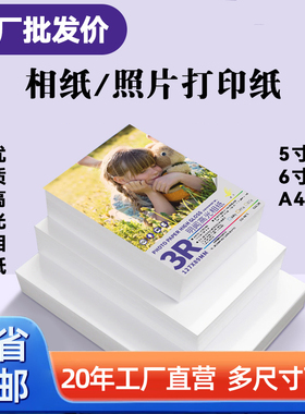 5寸相纸高光260g照片纸6寸4RA4彩色喷墨打印机照相纸230克相片纸通用特惠批发相册纸六寸照片打印纸包邮