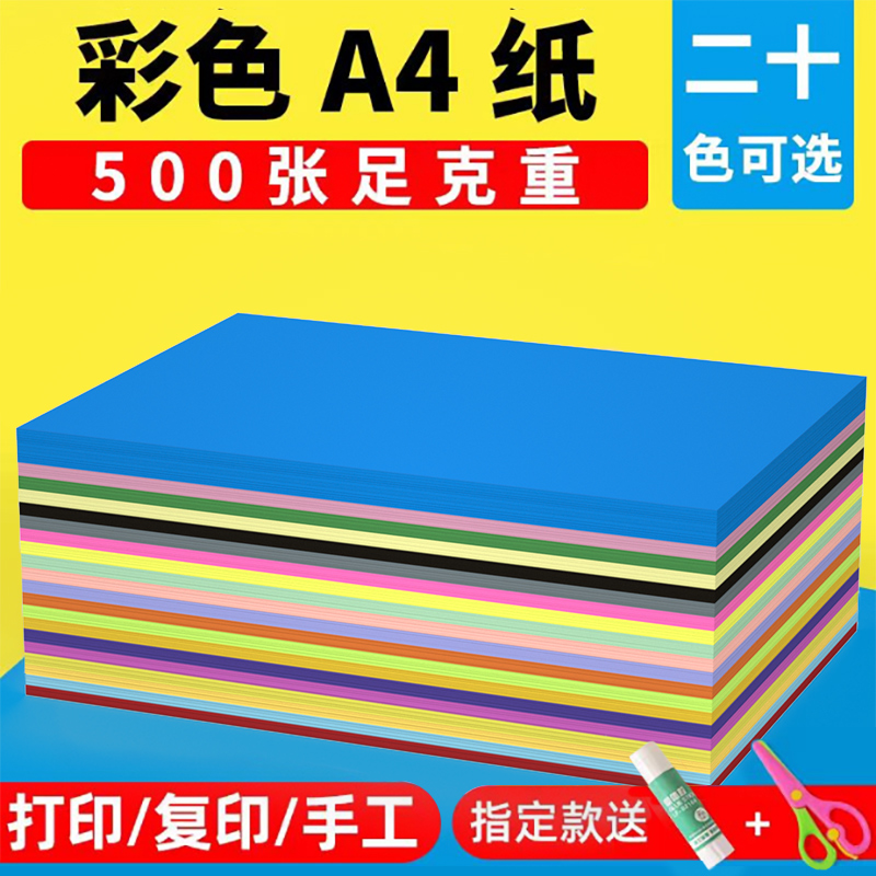 彩色a4打印复印纸70g500张a4彩纸儿童手工diy材料彩纸粉色绿色蓝色红色彩纸混色剪纸加厚硬卡纸办公用彩色纸