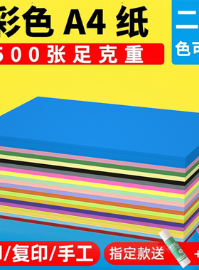 彩色a4打印复印纸70g500张a4彩纸儿童手工diy材料彩纸粉色绿色蓝色红色彩纸混色剪纸加厚硬卡纸办公用彩色纸