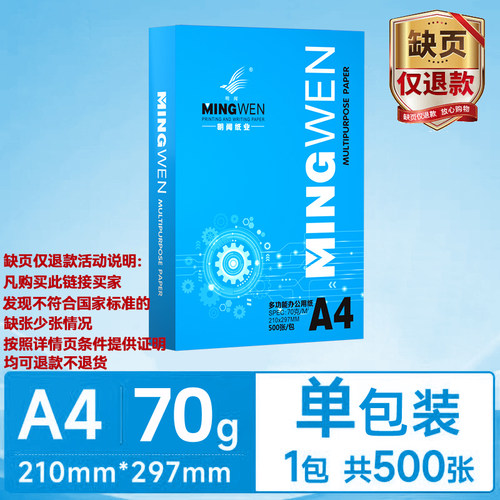 明闻a4打印纸复印纸70克办公用纸打印机纸整箱5包装啊a4白纸加厚80克学生考研草稿纸学校试卷纸特惠包邮开票