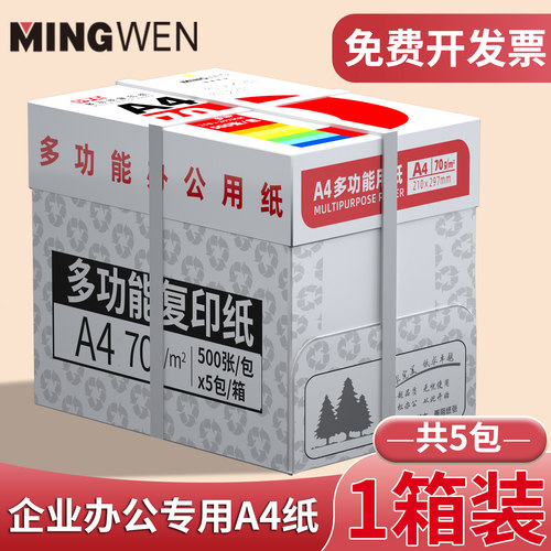 企业首选a4打印纸复印纸整箱5包