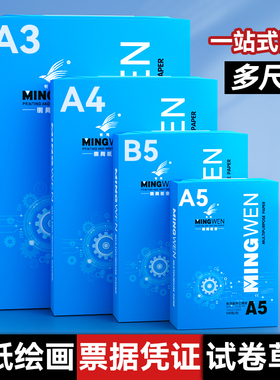 明闻A4纸B5试卷A3打印复印纸a5凭证纸70克整箱包邮a4白纸A5票据学生草稿纸打印机纸办公用专业工厂直发可开票