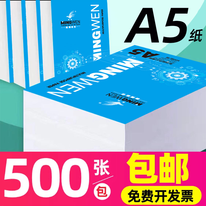明闻a5复印纸70克500张A5打印纸加厚80克a4打印复印纸学