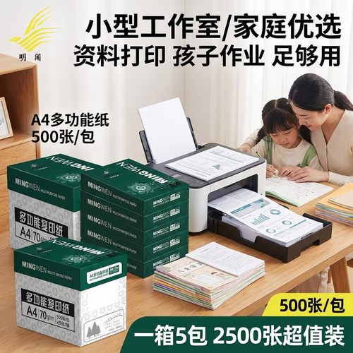 明闻A4复印纸小型工作室家庭优选