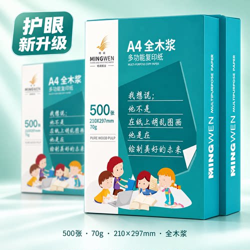 明闻a4护眼纸打印复印纸500张学生专用护眼a4打印纸a4道林纸70克80g米黄家用试卷纸纯木浆环保无异味办公用纸