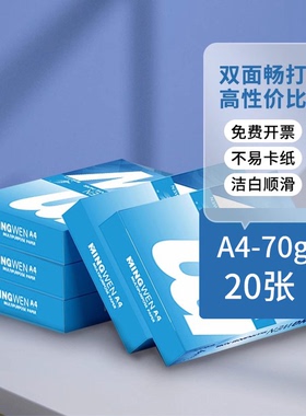 厂家直销特价！！a4打印纸70克80克打印纸20张500张1包a4白纸整箱装包邮考研草稿纸绘图画画a4纸品质可开专票