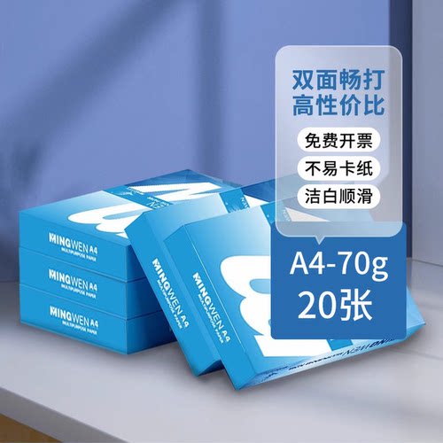 厂家直销特价！！a4打印纸70克80克打印纸20张500张1包a4白纸整箱装包邮考研草稿纸绘图画画a4纸品质可开专票