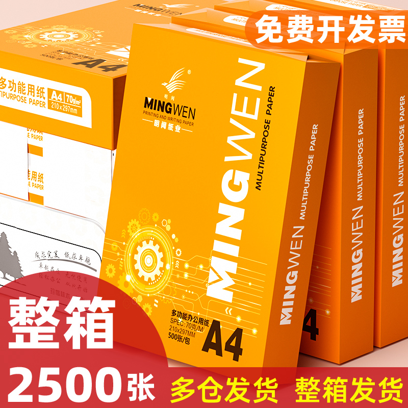 a4打印纸500张a4纸70g/80g单包复印纸一包整箱批发加厚草稿纸绘画纸学生用白纸办公用品打印a4复写打印纸包邮-封面