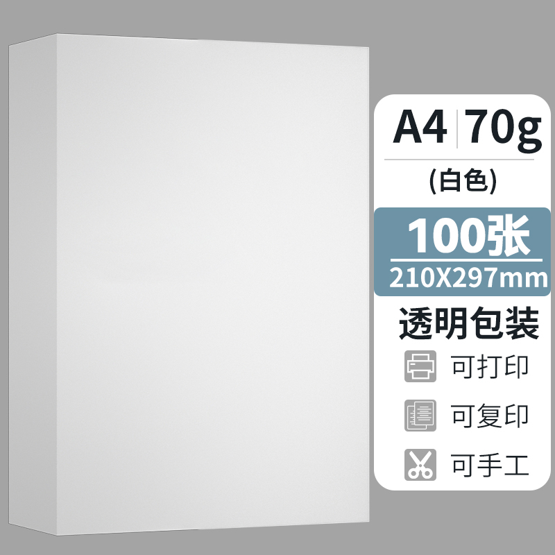 明闻家用草稿纸70克100张a4道林纸便宜护眼纸空白试卷纸学生用a4白纸作业打印纸打草纸加厚80克双面打印复印