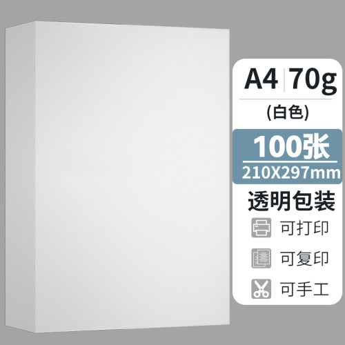 明闻家用草稿纸70克100张a4道林纸便宜护眼纸空白试卷纸学生用a4白纸作业打印纸打草纸加厚80克双面打印复印