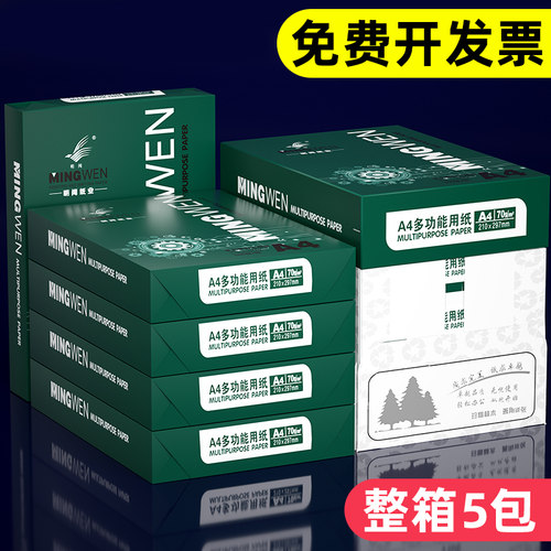 明闻70g80g整箱装a4打印纸复印纸