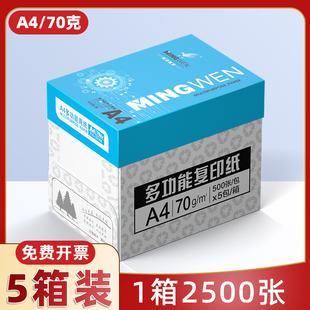 70克a4复印纸整箱批发采购a4纸办公用品双面打印纸张洁白无异味70克办公用纸 明闻a4打印纸5箱装 企业优选