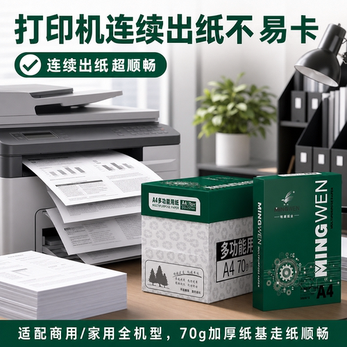 明闻复印纸打印机连续出纸不易卡