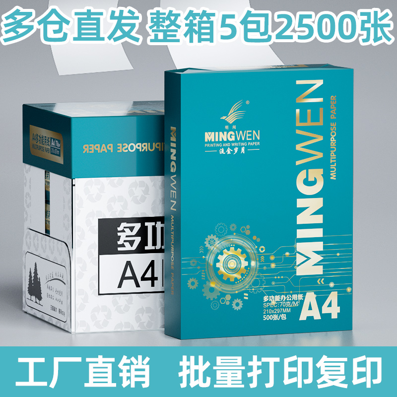 高品质a4打印纸80克双面打印复印白纸办公用70gA4纸整箱包邮500张一包加厚纸打印机专用不卡纸打印纸a4复印纸