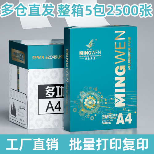高品质a4打印纸80克双面打印复印白纸办公用70gA4纸整箱包邮500张一包加厚纸打印机专用不卡纸打印纸a4复印纸