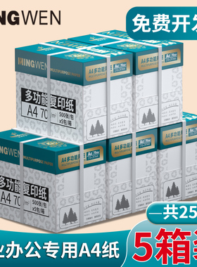 （企业办公优选）5箱装明闻a4打印纸办公专用纸双面打印不卡纸70g白色无异味木浆纸张加厚80克2500张一箱a4纸
