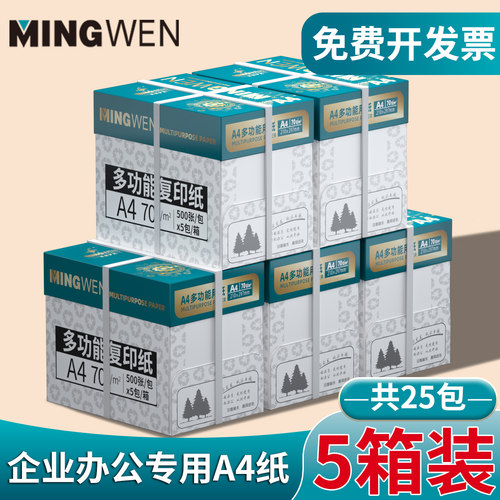 （企业办公优选）5箱装明闻a4打印纸办公专用纸双面打印不卡纸70g白色无异味木浆纸张加厚80克2500张一箱a4纸
