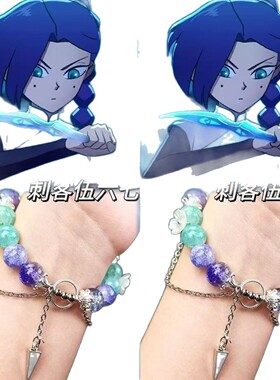 【刺客伍六七】原创手链diy设计动漫二次元衍生周边礼物生日闺蜜