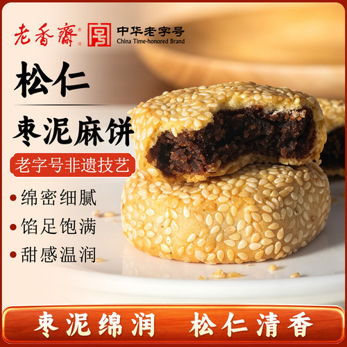 老香斋松仁枣泥手工上海糕点心