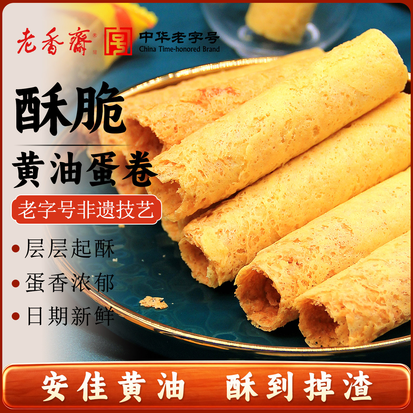 老香斋鸡蛋卷上海特产老字号春节年货伴手礼休闲零食小吃饼干糕点