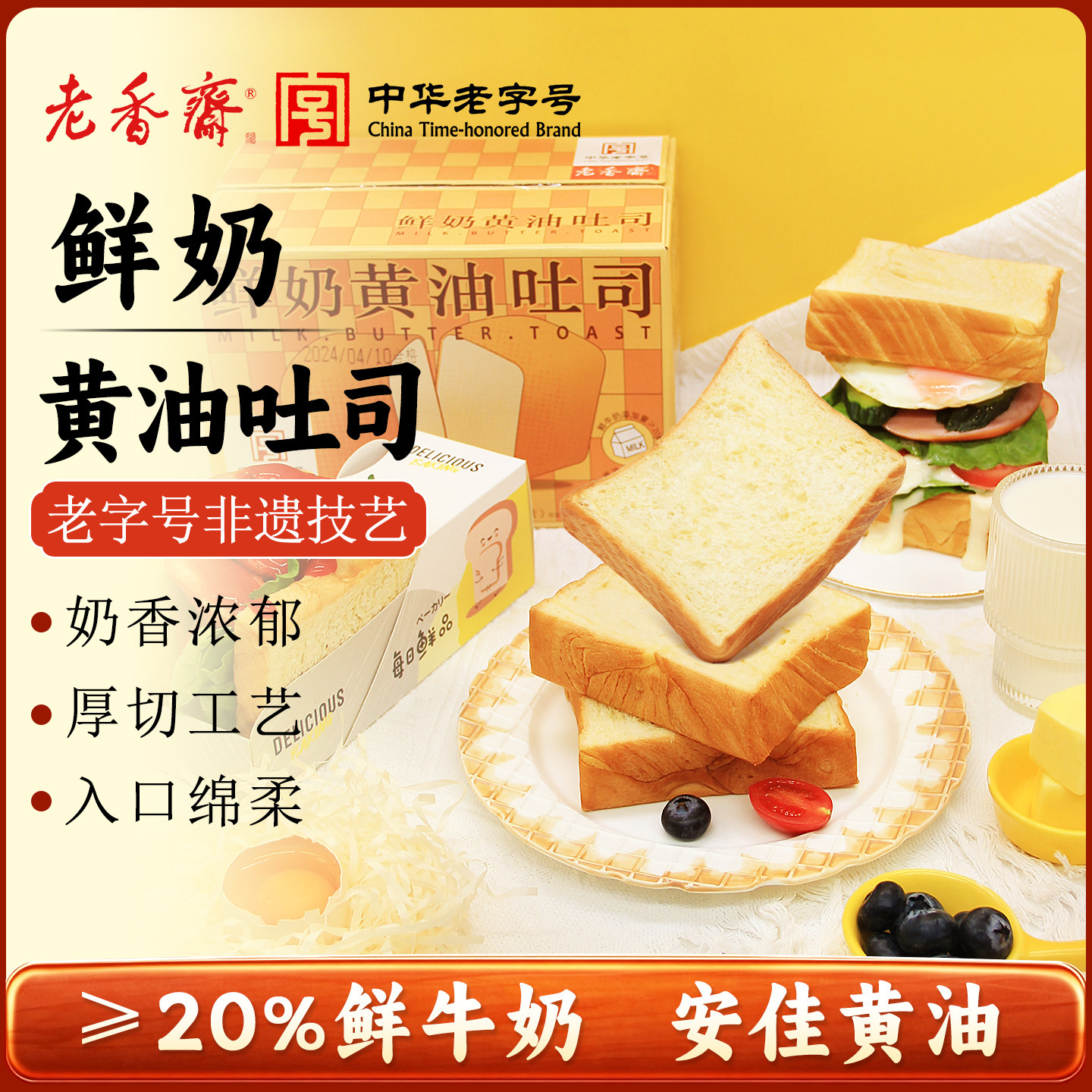 老香斋安佳黄油鲜牛奶厚切吐司手撕面包蛋糕三明治早餐零食品整箱