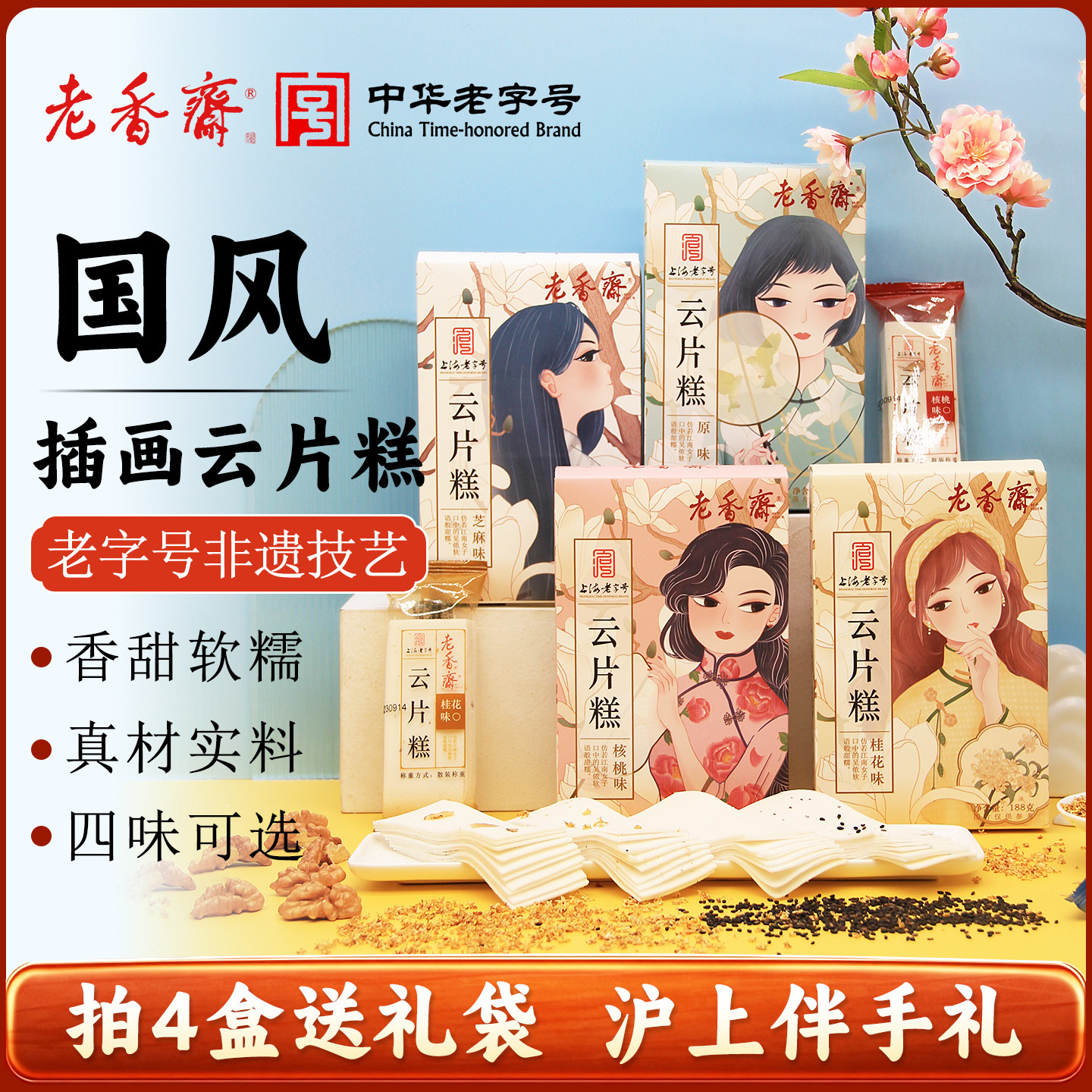 老香斋上海云片糕非遗特产四口味