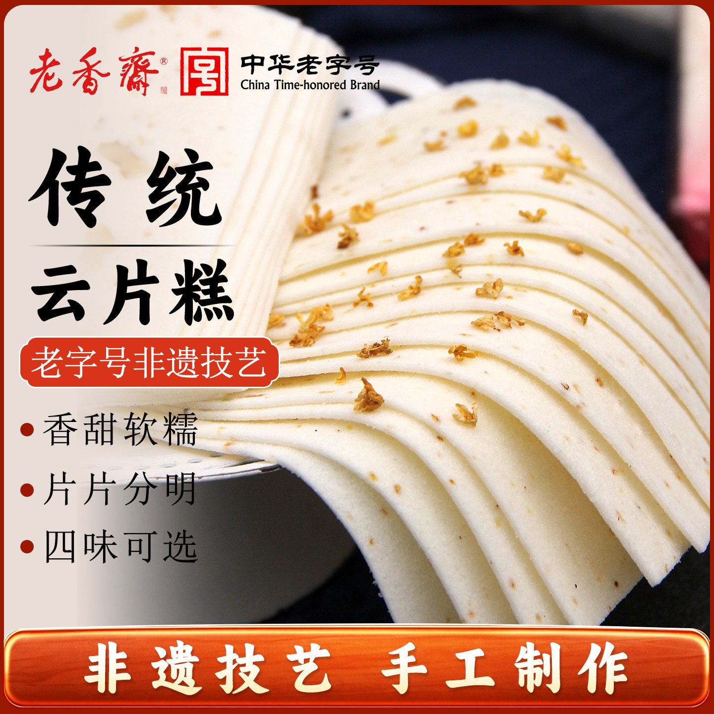 老香斋桂花软糯上海手工云片糕图片