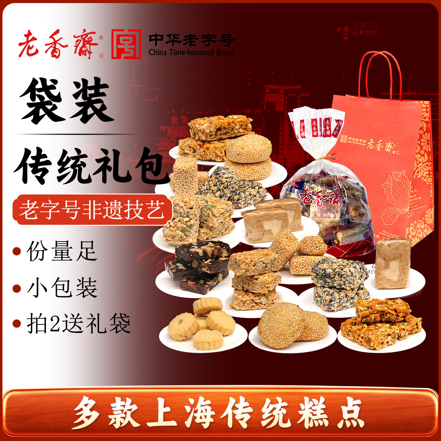 老香斋糕点零食大礼包上海特产老字号春节年货伴手礼休闲零食小吃