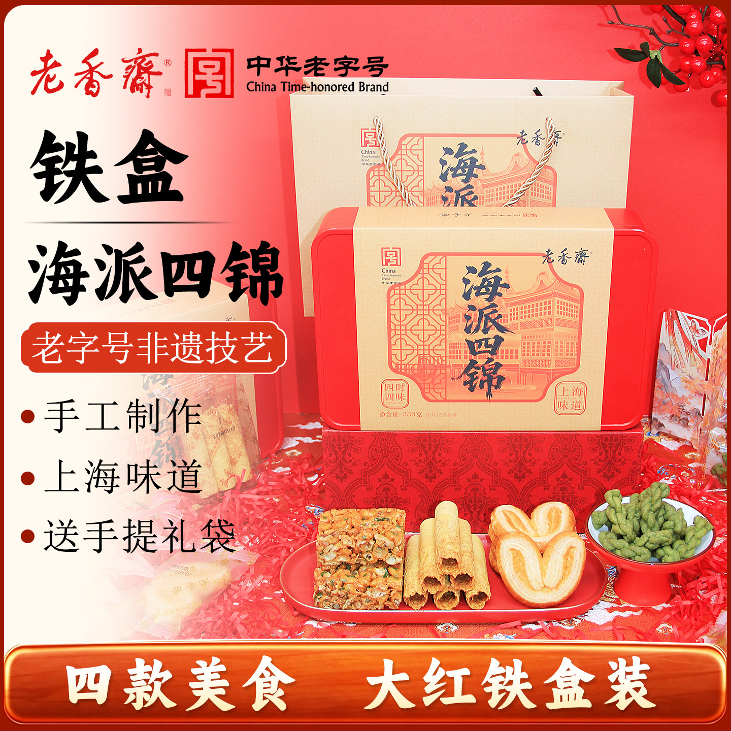 老香斋海派四锦糕点礼盒蝴蝶酥麻花沙琪玛蛋卷组合老字号年货零食