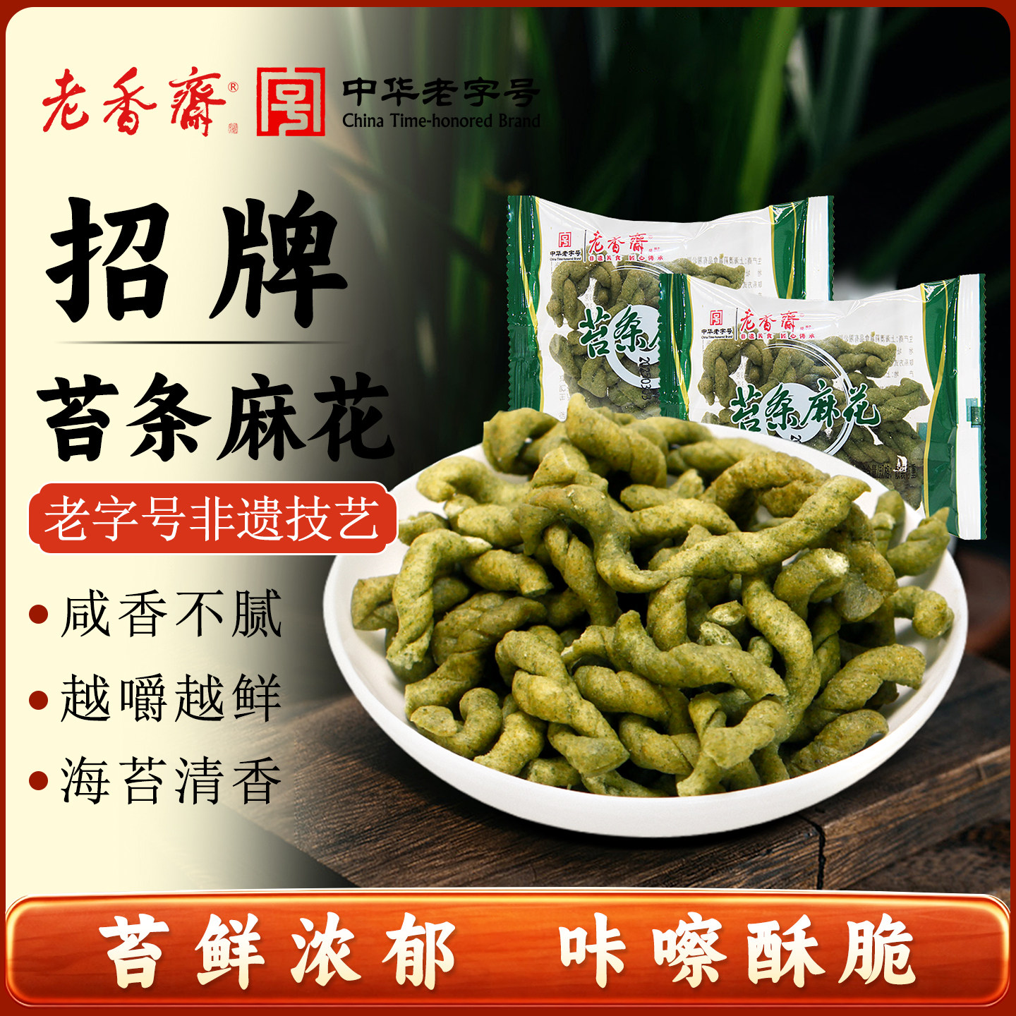 老香斋海苔条小麻花传统上海特产										