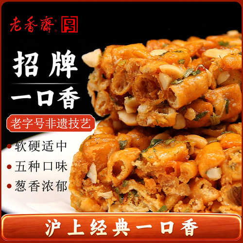 老香斋手工咸味糕点送礼上海特产