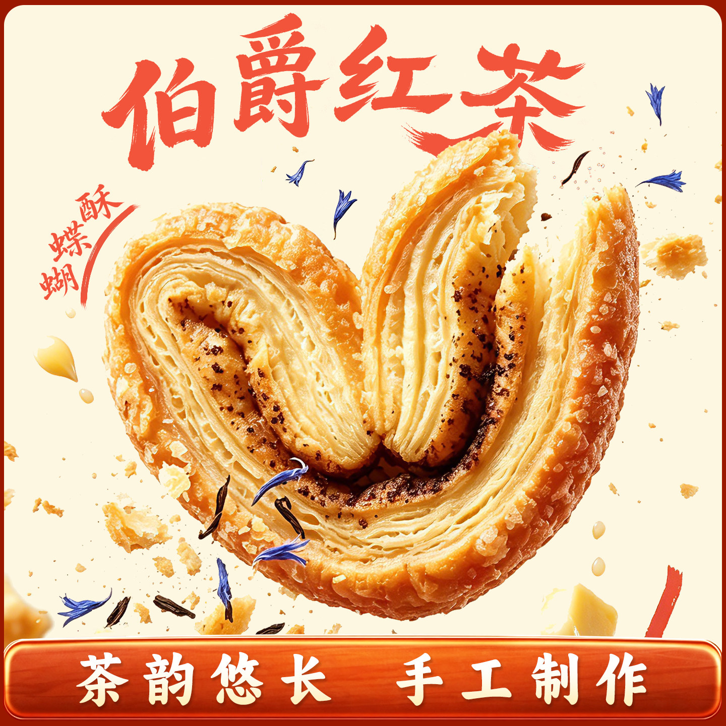 【年度新品】老香斋伯爵红茶蝴蝶酥礼盒上海老字号伴手礼糕点零食