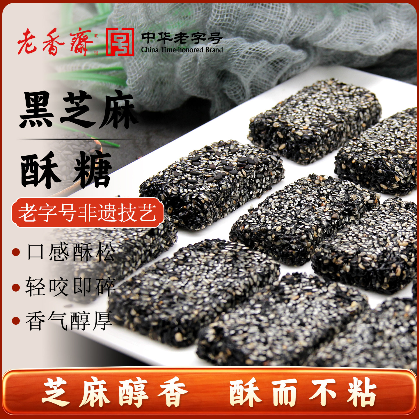 老香斋黑芝麻酥糖上海特产老字号春节年货伴手礼孕妇健康零食小吃