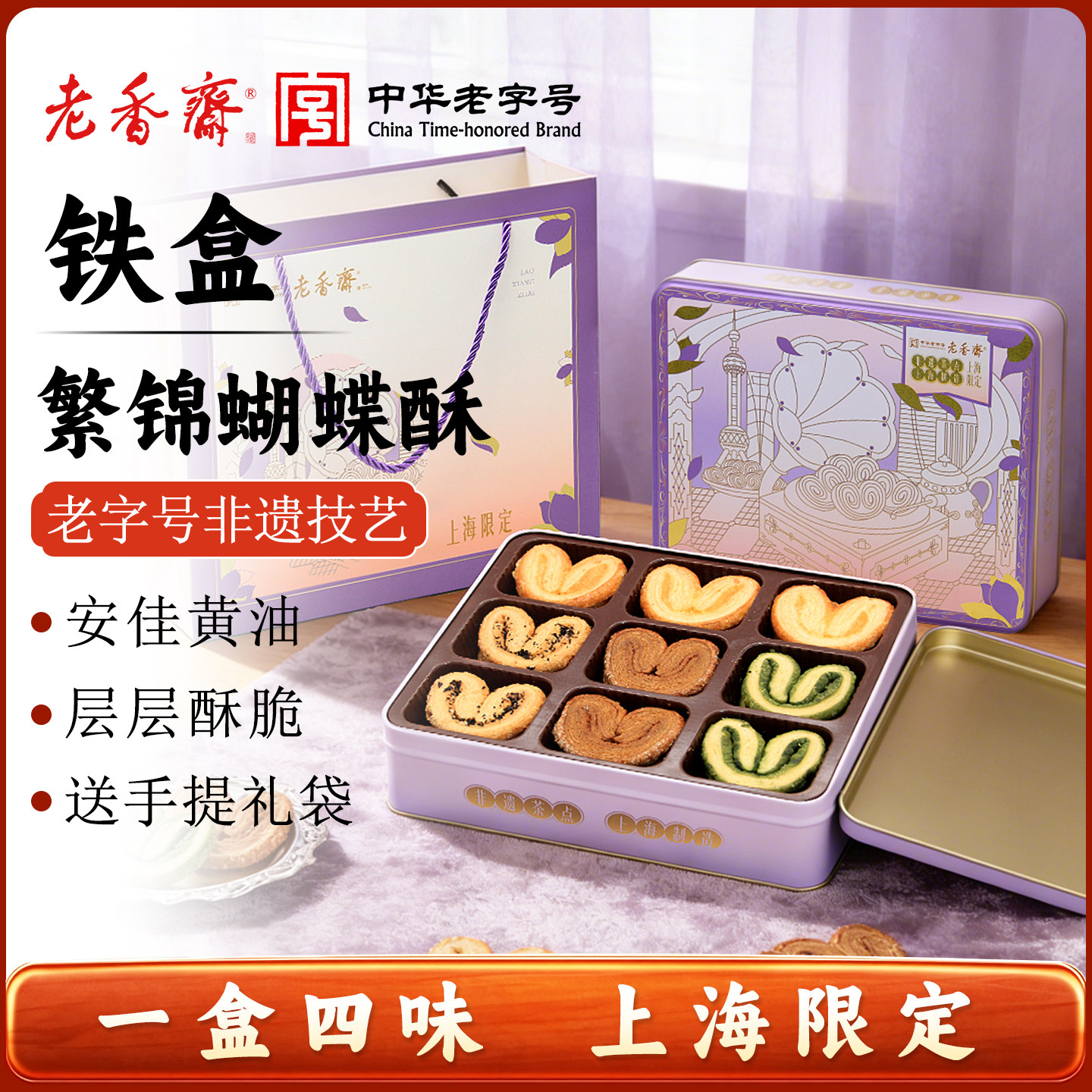 老香斋繁锦(四口味)蝴蝶酥礼盒上海特产老字号春节年货伴手礼零食