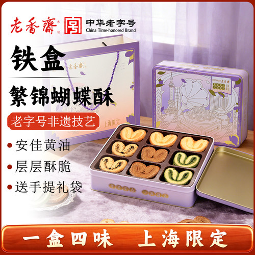 繁锦蝴蝶酥铁盒,送礼佳选