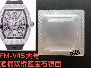 代用法兰克穆勒蓝宝石表镜FM手表配件表蒙子酒桶双桥镜面V45