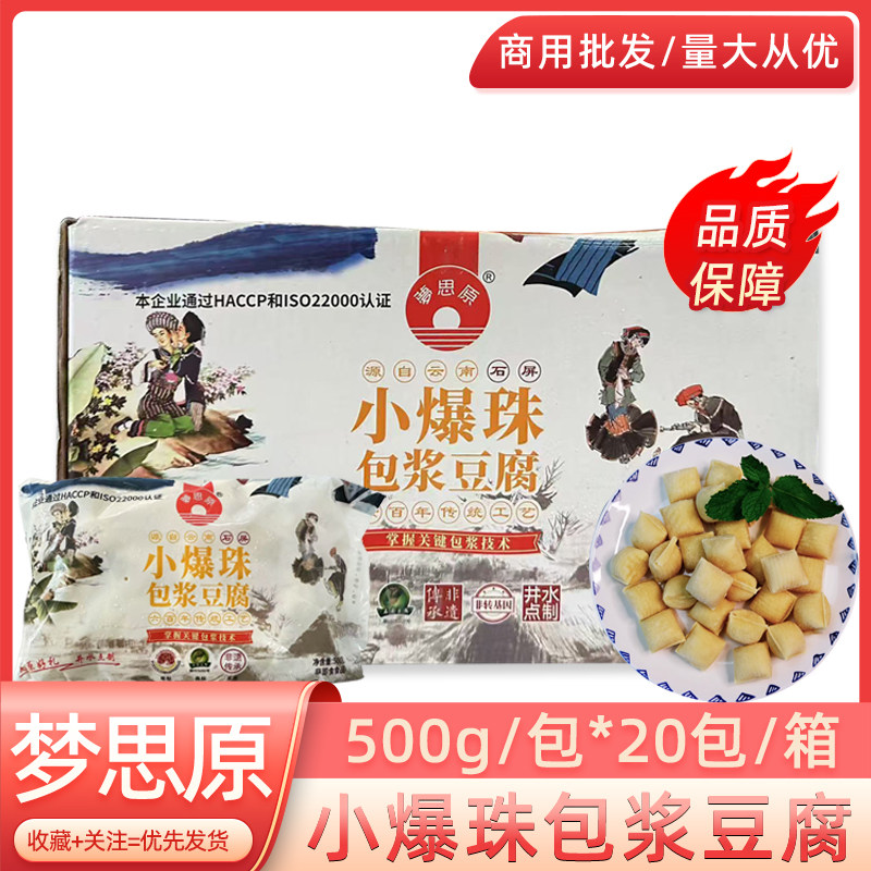 梦思原小爆珠包浆豆腐500g*20包云南特产铁板火锅油炸小吃半成品