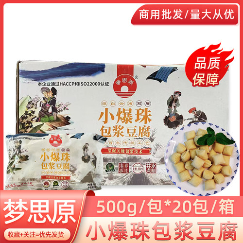 梦思原小爆珠包浆豆腐500g*20包云南特产铁板火锅油炸小吃半成品