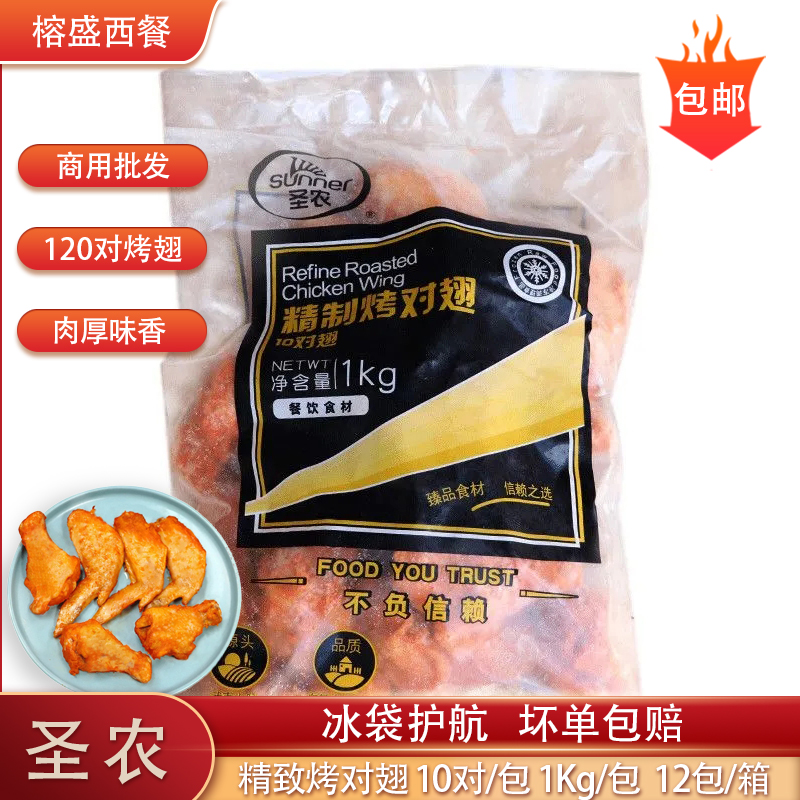 圣农12Kg烤翅冷冻半成品整箱