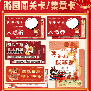 游园闯关卡定制春节庙会趣味游戏集章卡设计元宵节集赞硬卡纸印刷