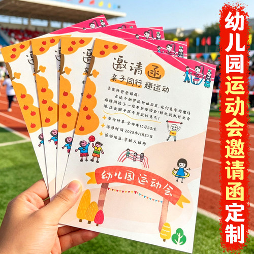 幼儿园运动会邀请函定制开学比赛活动请柬卡片设计趣味游戏通关卡