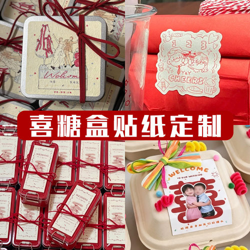 喜糖盒贴纸定制订婚宴包装袋不干胶设计结婚伴手礼封口贴标签印刷