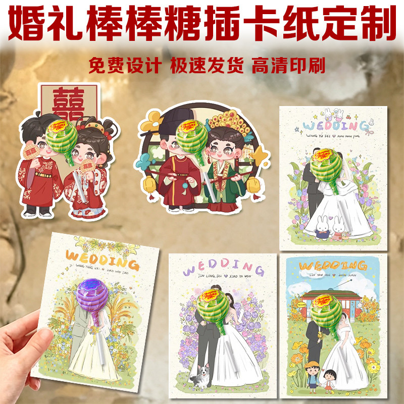 婚礼棒棒糖插卡纸定制订婚宴喜糖创意硬卡设计结婚伴手礼装饰贺卡