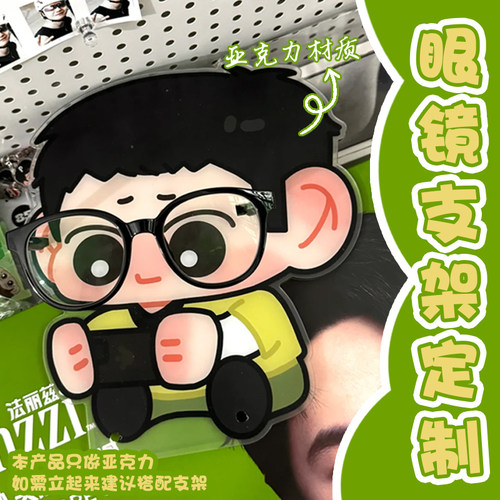 亚克力眼镜支架定制明星应援周边物料镜框架定做桌面摆件立牌设计