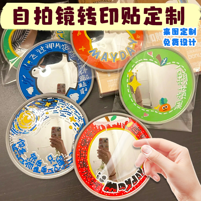 自拍镜转印贴定制明星周边拍照镜装饰不干胶设计diy凹凸镜标签贴图片