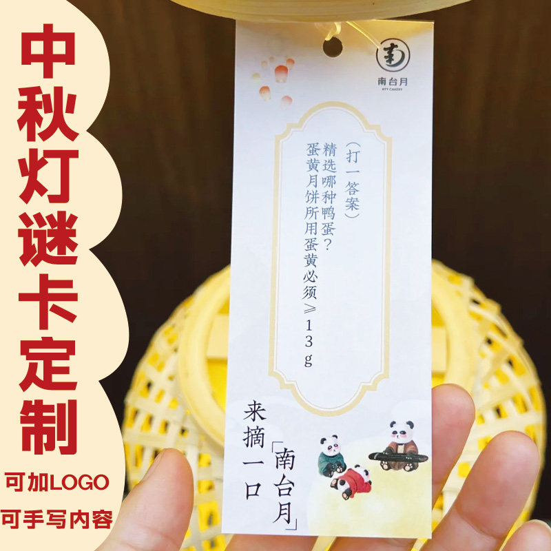 中秋节灯谜卡定制游园会猜谜题硬卡纸设计博饼晚会字谜明信片制作