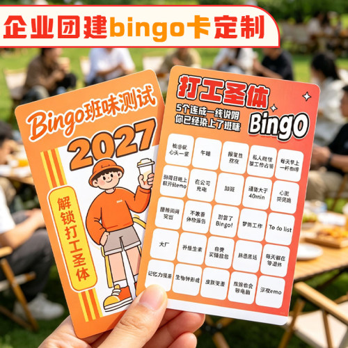 企业团建bingo卡定制公司破冰游戏互动卡设计部门户外活动闯关卡