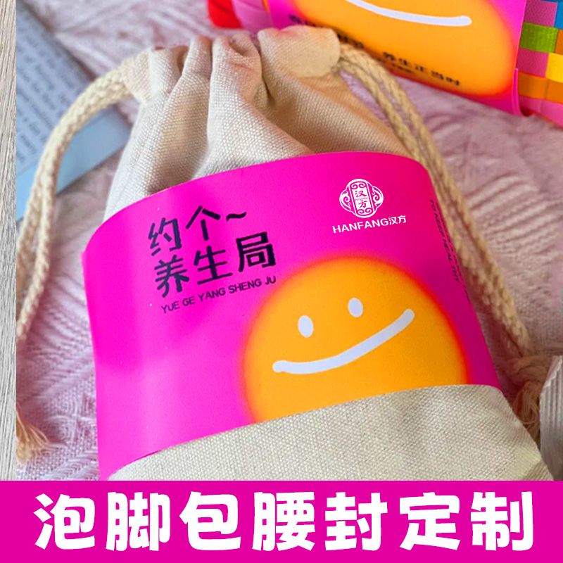 泡脚包腰封定制中药足浴包包装封条免费设计创意中草药包封条定做