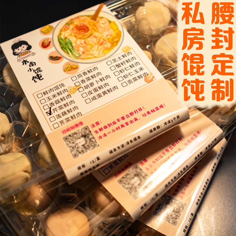 私房馄饨腰封定制手工云吞外卖打包盒封条设计水饺口味包装围边纸图片